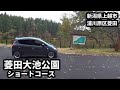 【菱田大池公園】ドライブ 新潟県上越市浦川原区菱田　ショートコースです。