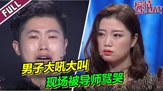 《爱情保卫战》欺软怕硬男友对女友大吼大叫 导师看不下去当场将男友骂哭