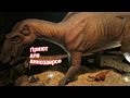 Парк динозавров в Стамбуле Jurassic Land / Космический корабль