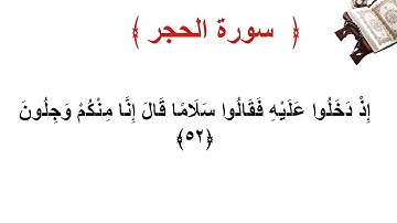 سورة الحجر الأية 52