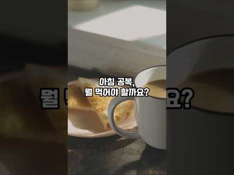 분야별 전문의가 추천하는 아침 공복