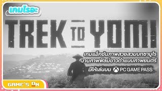 เกมไรอะ | Trek To Yomi เกมแอ็กชันซามูไรสไตล์ภาพยนตร์ ภาพสุดแจ่ม ! (มีให้เล่นบน Game Pass) screenshot 2