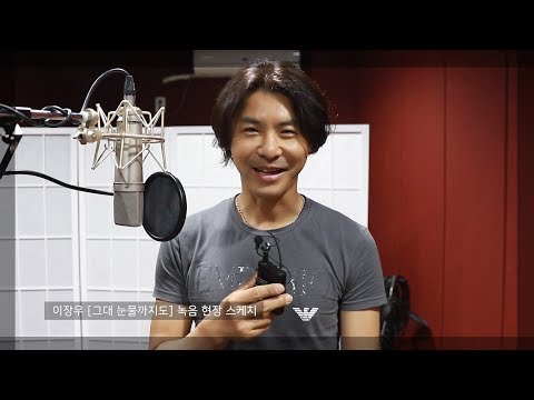 이장우 (Lee Jang Woo) - 그대 눈물까지도 (KBS1 드라마 ‘여름아 부탁해’ OST) 녹음 현장 스케치