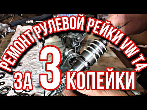 ОЧЕНЬ ДЕШЁВЫЙ РЕМОНТ РУЛЕВОЙ РЕЙКИ VW T4, который работает