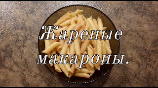 Вкусные жареные макароны.