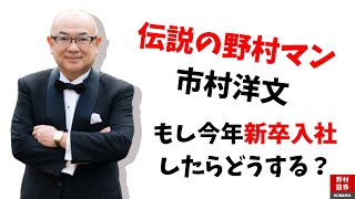 伝説の野村マン市村洋文 もし今年新卒で野村證券に入社したらどうする Youtube 伝説の野村マン市村洋文 もし今年新卒で野村證券に入社したらどうする Youtube