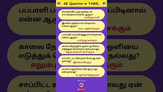 &quot;GK Q&amp;A in Tamil | General Knowledge | Daily Quiz #6 #shorts&quot;