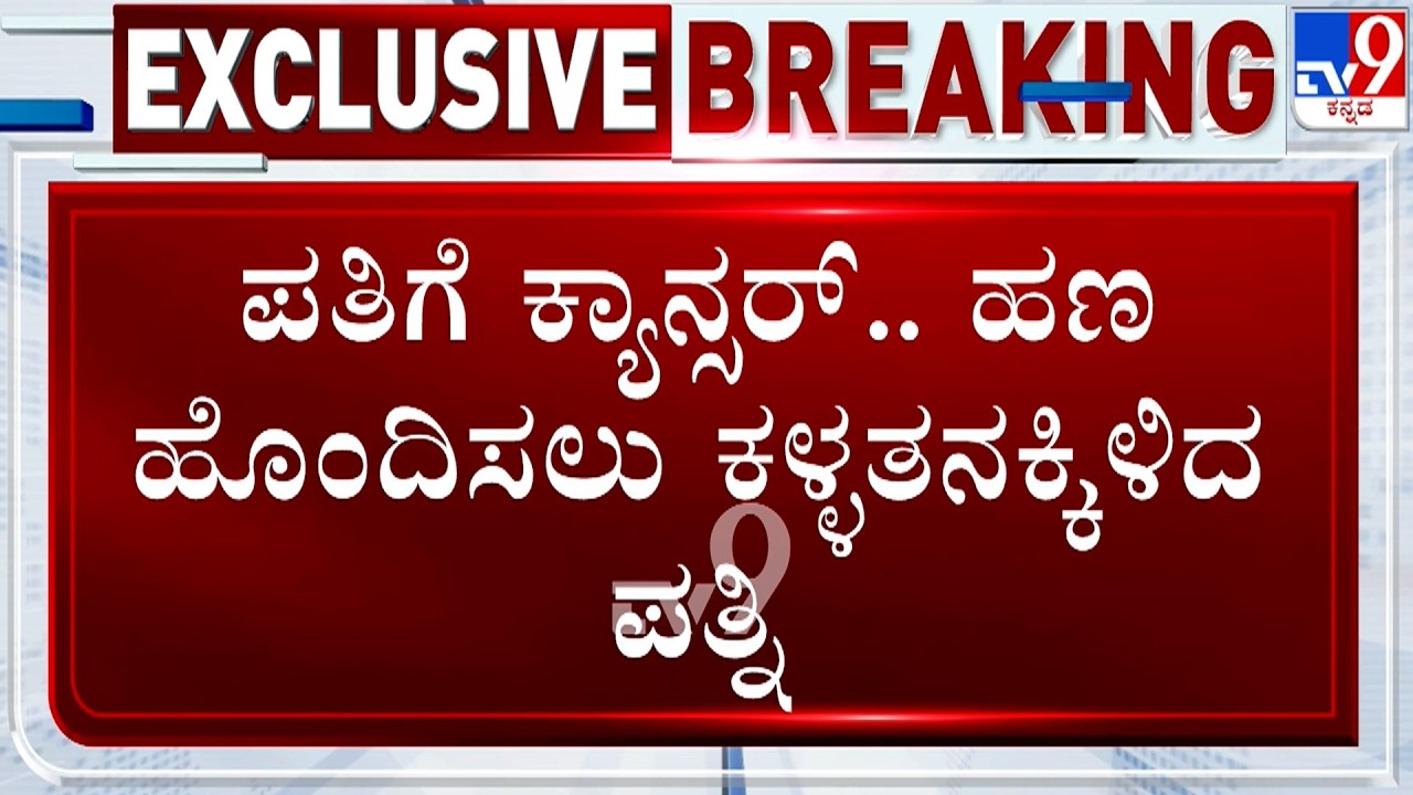 🔴 LIVE | Robbery At Police Constable House: ಪತಿಗೆ ಕ್ಯಾನ್ಸರ್​.. ಹಣ ಹೊಂದಿಸಲು ಕಳ್ಳತನಕ್ಕಿಳಿದ ಪತ್ನಿ