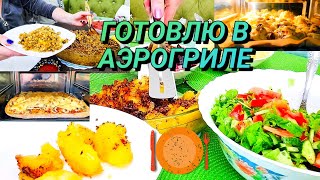 Первые результаты приготовления в аэрогриле 🥘Что не стоит готовить в аэрогриле 🍲Ошибки использования