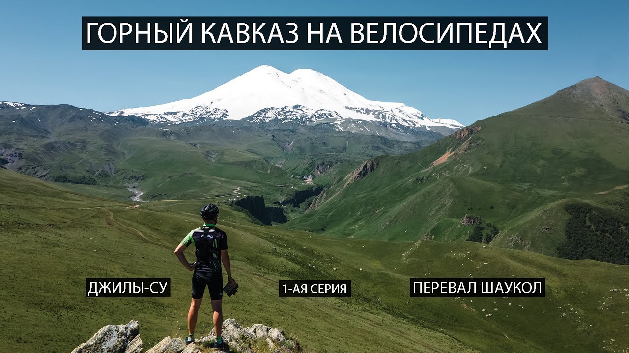 Горный Кавказ на велосипедах. 1-ая серия. Джилы-Су, перевал Шаукол.