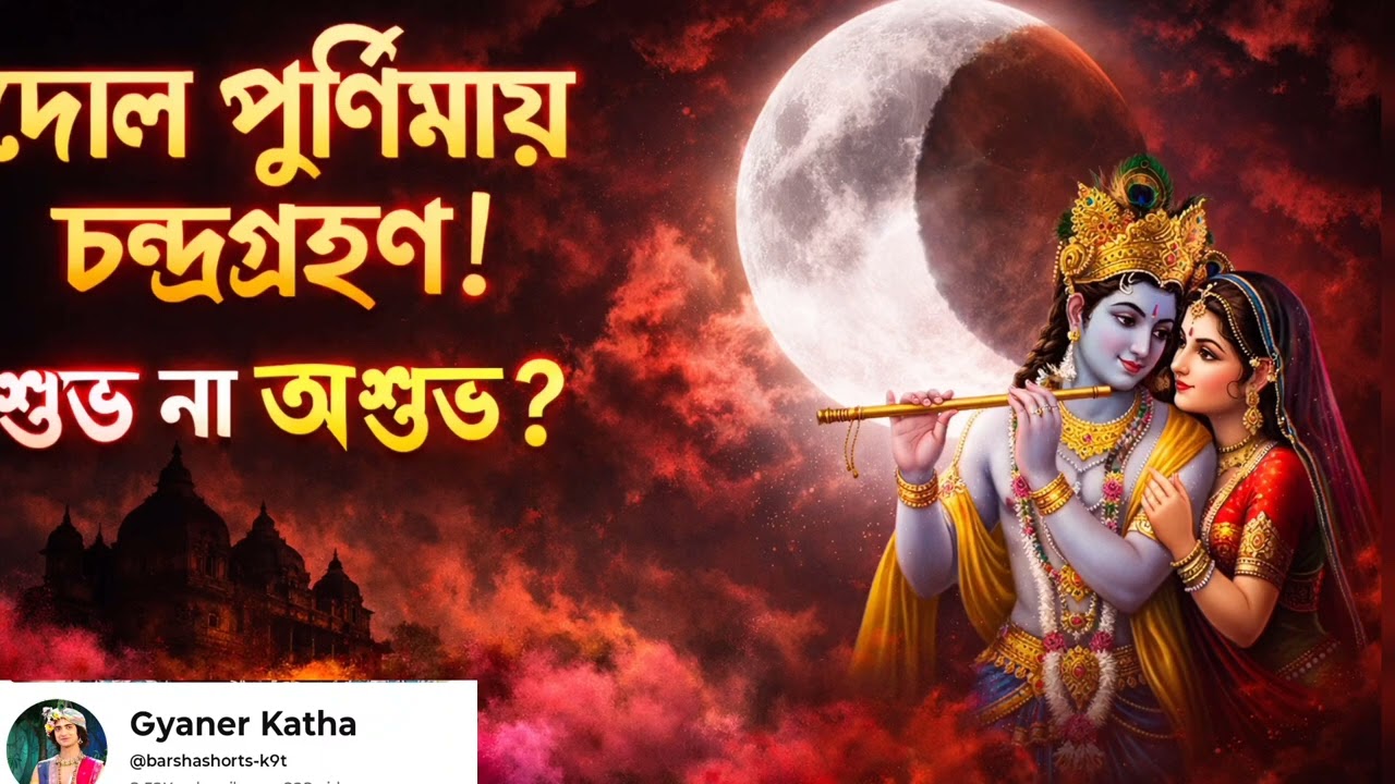 দোল পূর্ণিমায় চন্দ্রগ্রহণ ২০২৬ 🌕 | শুভ না অশুভ? রাধা কৃষ্ণের অলৌকিক রহস্য | Dol Purnima 