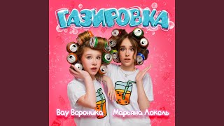 Газировка - Вау Вероника, Марьяна Локель