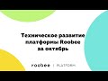 Новости платформы Roobee - техническое развитие за октябрь 2019