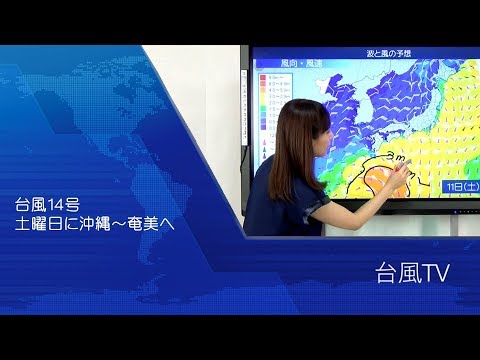 台風１４号 土曜日に沖縄～奄美へ（解説・尾崎里奈）【台風ＴＶ(14)Team SABOTEN 気象専門STREAM.(550)】