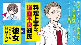 にやにや音声 料理上手な不良彼氏 Cv 武内駿輔 に彼女のことを聞いてみた デブでブタ扱いされてた底辺女が 学校一の不良男子に メンチを切られたり お弁当を作られたり告白されたりする話 Youtube