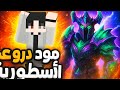 مود دروع اسطورية لماين كرافت البيدروك روابط مباشرة 