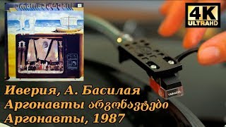 Video thumbnail of "Иверия, А. Басилая ‎- Арго, Аргонавты არგონავტები, 1987 Винил, Пластинка, 4K, 24bit/96kHz"