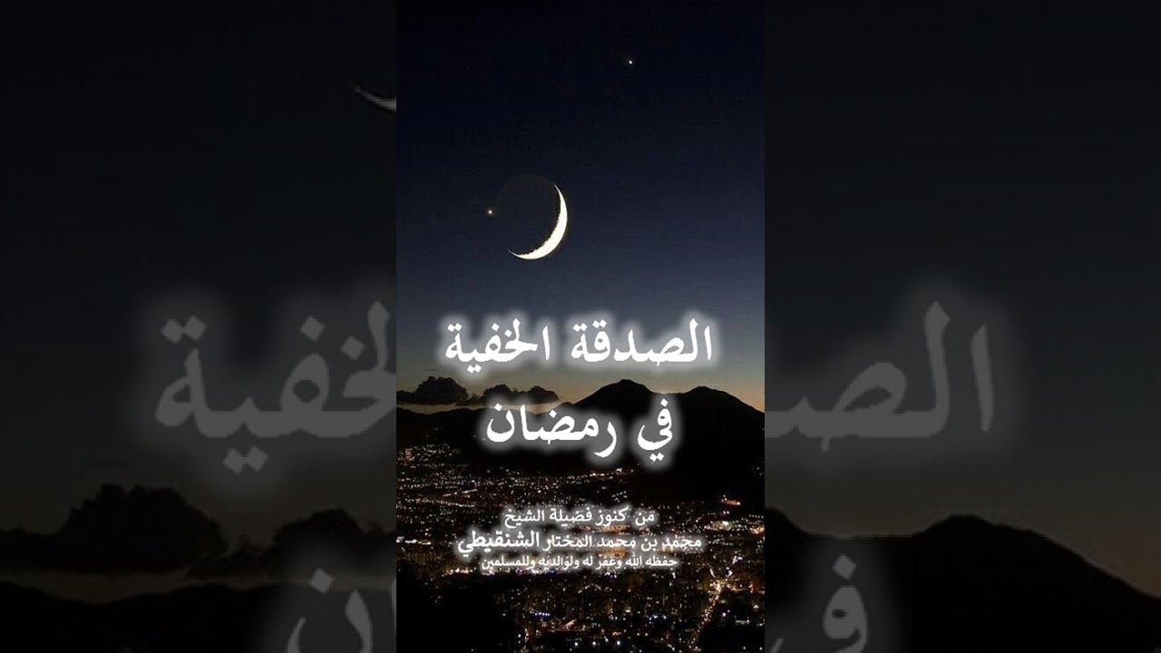 الصدقة الخفية في رمضان /فضيلة الشيخ محمد بن محمد المختارالشنقيطي حفظه الله وغفر له ووالديه وللمسلمين