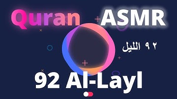Quran ASMR Reading | 92 Al-Layl | سورة الليل