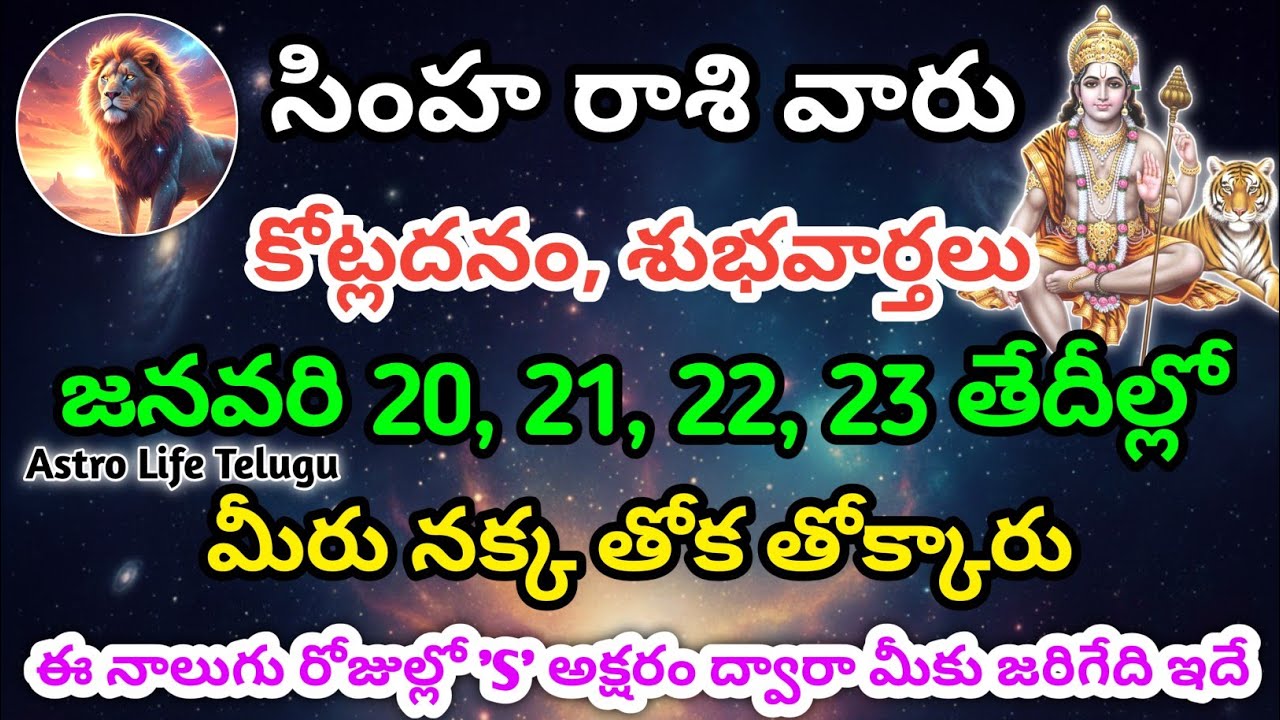 సింహరాశి వారికి, జనవరి 20, 21, 22, 23 తేదీల్లో, మీకు జరిగేది ఇదే | astro life telugu | simharasi