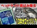 【ヘッドライト磨き】13年分の汚れゴッソリ！？検証！カインズホーム激安クリーナー【クラウン】