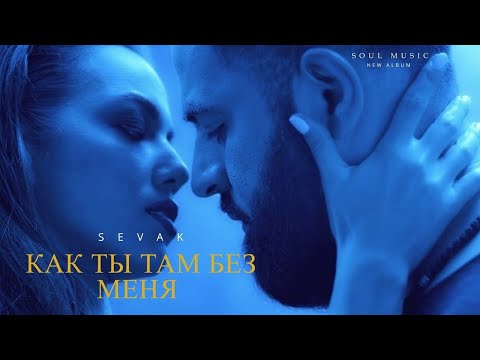 Sevak — Как ты там без меня / Премьера трека 2022