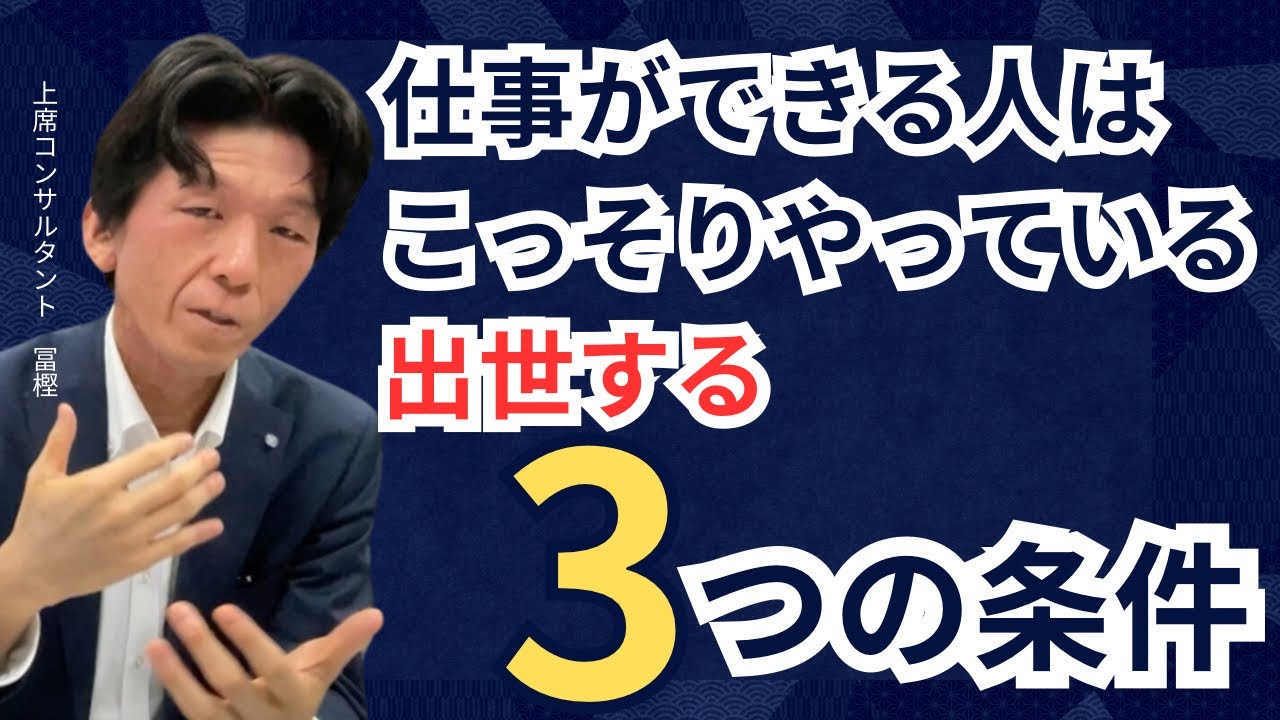 出世する人が実はしている！3つの行い - YouTube