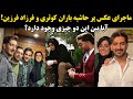 ماجرای عکس پر حاشیه باران کوثری و فرزاد فرزین آیا بین این دو چیزی وجود دارد