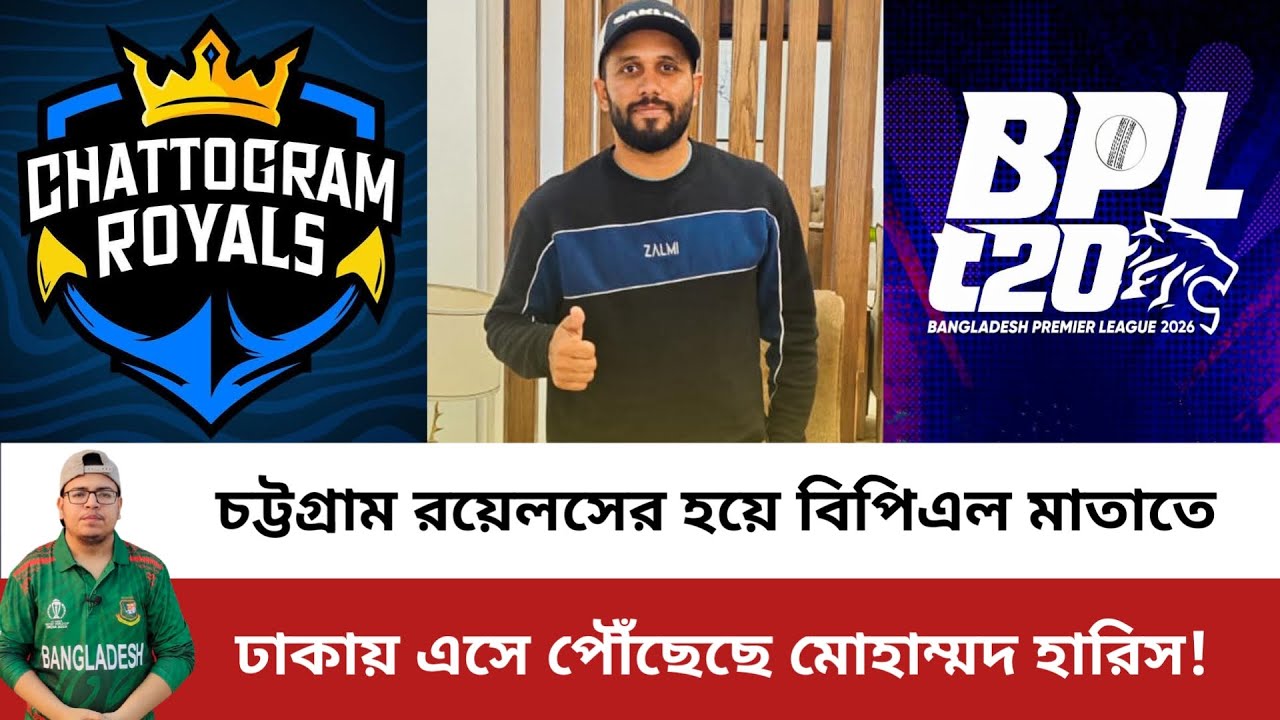 চট্টগ্রাম রয়েলসের হয়ে বিপিএল মাতাতে ঢাকায় মোহাম্মদ হারিস! Mohammad Haris | Chattogram Royals | BPL