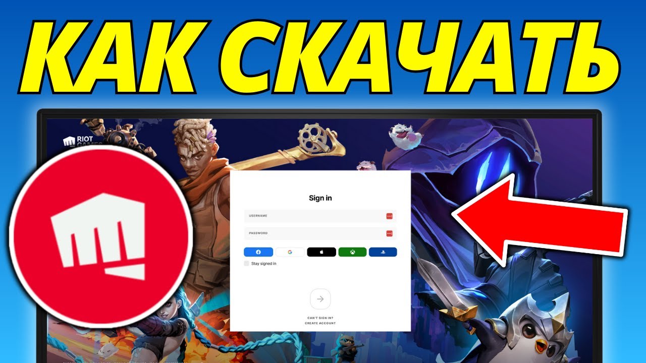 Как Скачать И Установить Riot Client - YouTube