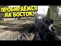 ПРОБИРАЕМСЯ НА ВОСТОК! Road to Vostok - ОБЗОР/ПРОХОЖДЕНИЕ!🔥
