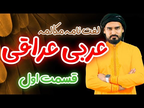 لغت نامه عربی عراقی قسمت اول