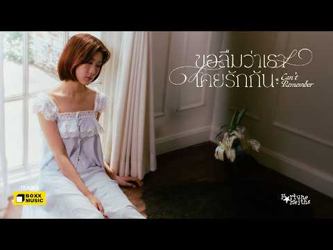 ขอลืมว่าเราเคยรักกัน (Can’t Remember) - Fortunekeiths [Official Teaser]