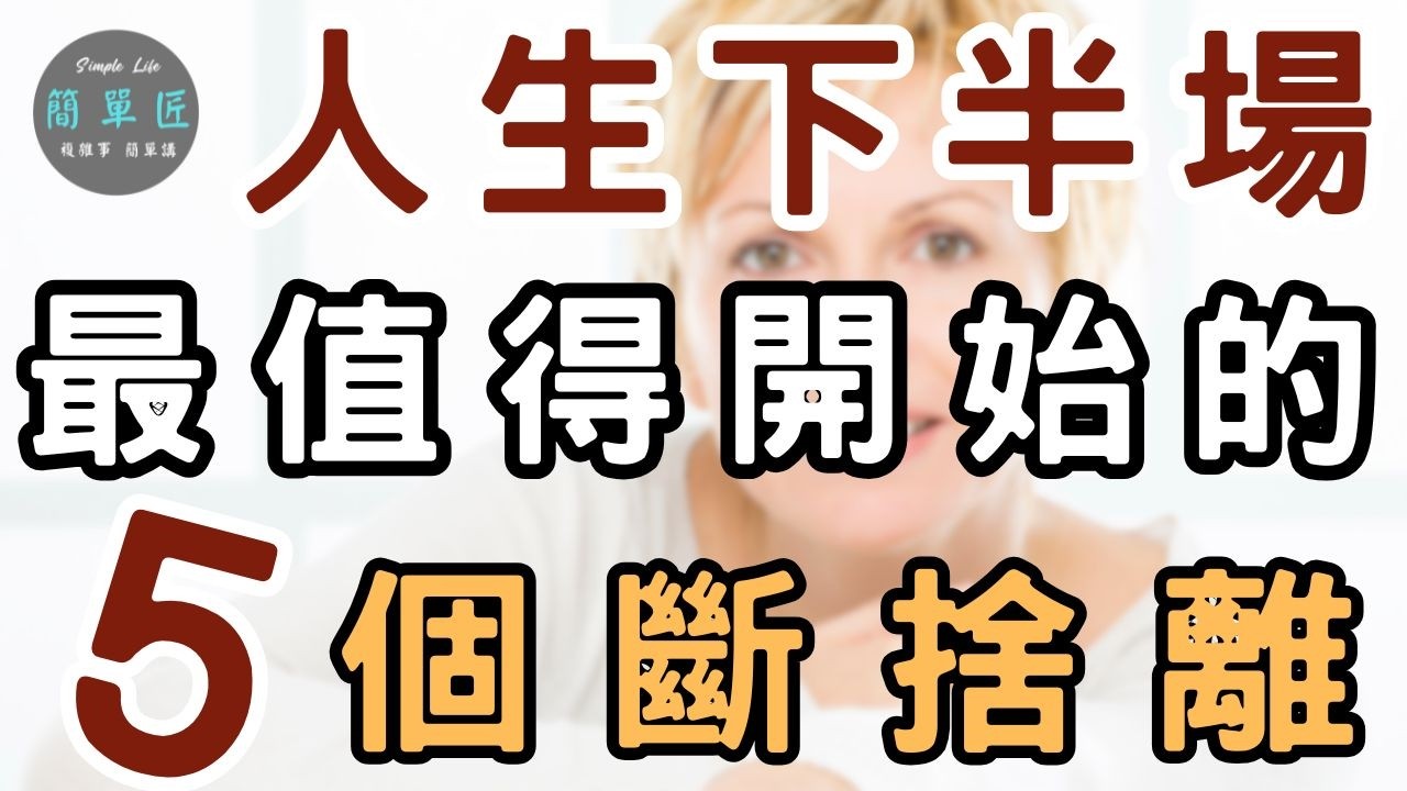 不是退場 而是轉向 人生下半場 最該開始的 5 個斷捨離|#斷捨離#極簡#簡單生活#收納整理