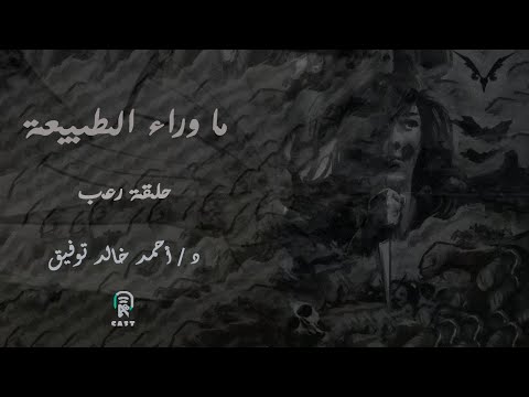 اسطورة حلقة الرعب حشرة الشيطان2 الحلقة الرابعة دراما إذاعية ما وراء الطبيعة