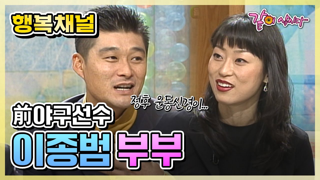 행복채널 이종범 부부 | KBS 2001.12.21. 방송