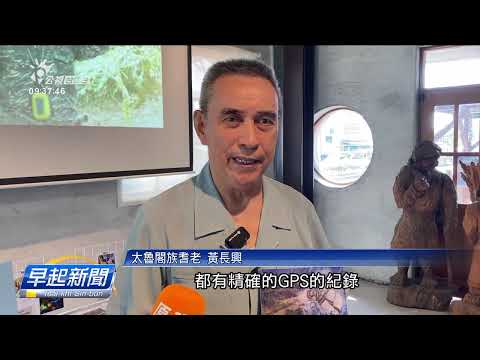 太魯閣族正名20週年 耆老入深山、揣部落根源 | 公視台語台 | 20240902