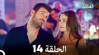 مسلسل العائلة الحلقة 14 (Arabic Dubbed)