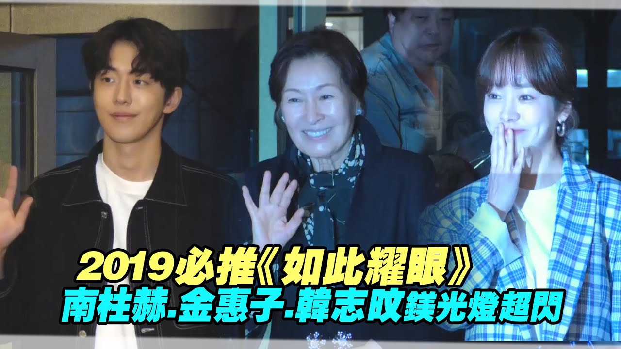 2019必推《如此耀眼》　南柱赫.金惠子.韓志旼鎂光燈超閃