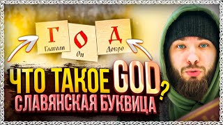 Слово GOD – разбор по буквице! Имеет ли глубокий смысл английское слово означающее БОГ? ОСОЗНАНКА