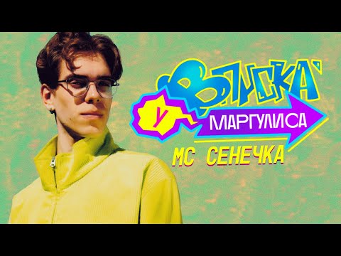 ВПИСКА У МАРГУЛИСА | МС Сенечка - Чилл (16+)