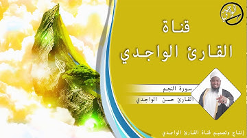 سورة النجم كاملة للقارئ حسن الواجدي - Suuratu Al- najm Hassan Alwaajidi