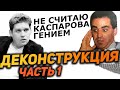 Деконструкция Каспарова Владом Ткачёвым | ЧАСТЬ 1