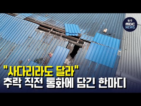 추락 직전 통화에 담긴 노동자의 한마디.. "사다리라도 달라" (뉴스데스크 2022.9.28 광주MBC)