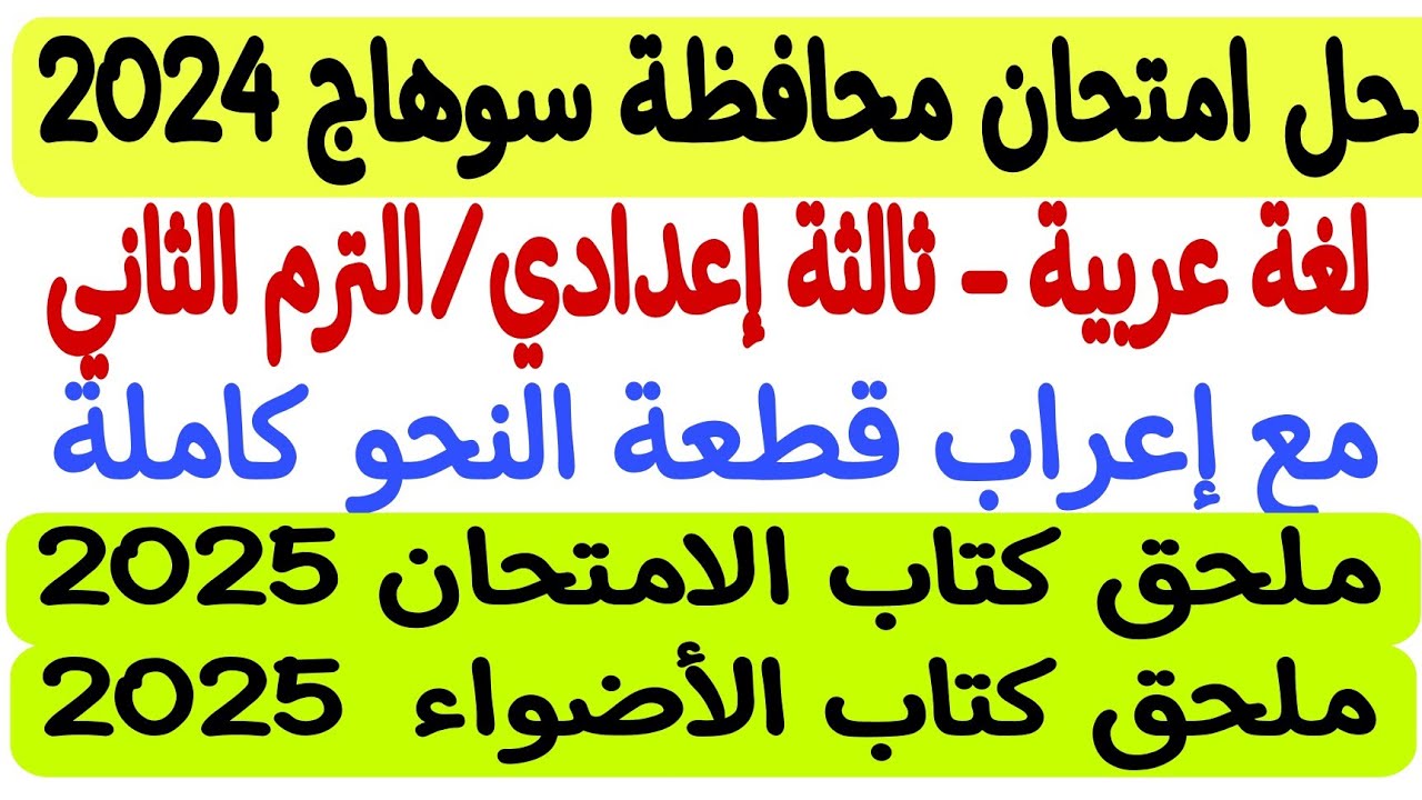 حل امتحان محافظة سوهاج - لغة عربية 2024 - ثالثة إعدادي/ترم ثان - ملحق كتاب الأضواء والامتحان 2025