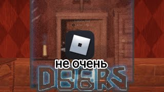 ROBLOX, но режим DOORS (не очень)