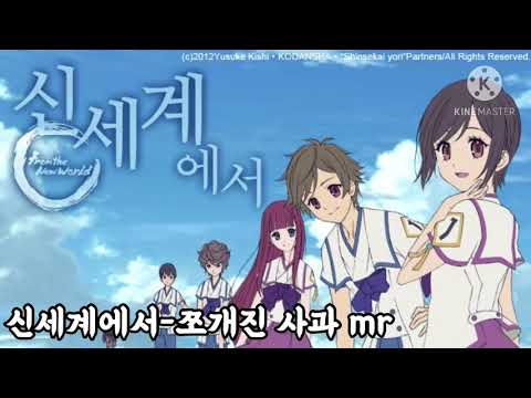 [신청곡 받아요] 신세계에서 - 쪼개진 사과 mr/inst