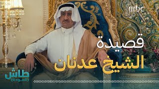 طاش العودة | الشيخ عدنان فاهم علوم المرجلة غلط