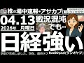 【朝株!(投資情報)】中東は「交渉決裂」で米国がホルムズ「逆封鎖」という混沌ぶり。原油も105ドルまで上昇。日経は今日も強く、小幅下落に止まっているが、25MAとの乖離が大きい。反落調整に注意が必要。