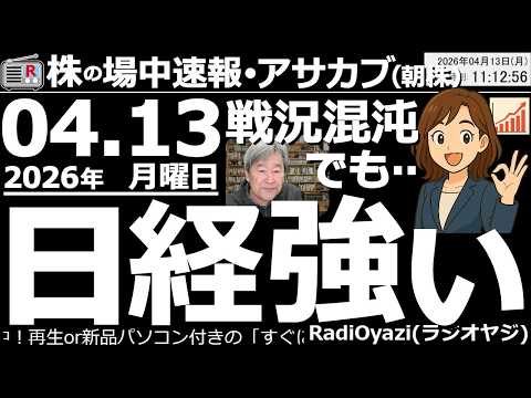 【朝株！(投資情報)】中東は「交渉決裂」で米国がホルムズ「逆封鎖」という混沌ぶり。原油も105ドルまで上昇。日経は今日も強く、小幅下落に止まっているが、25MAとの乖離が大きい。反落調整に注意が必要。